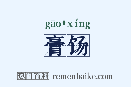 膏饧是什么意思的图片